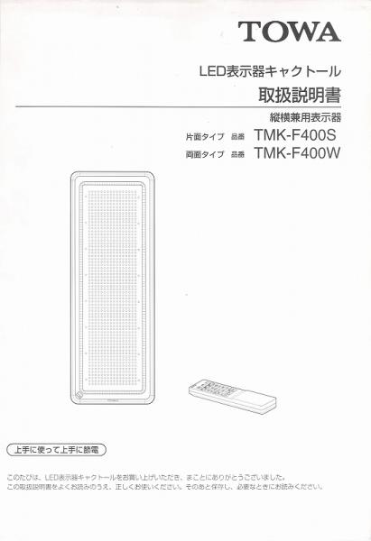 TMK-F400(S/W)取扱説明書 (PDFダウンロード版) / 東和製中古LED看板