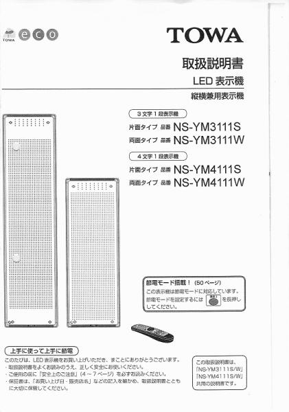 NS-YM3111/YM4111取扱説明書 (PDFダウンロード版) / 東和製中古LED看板/電光看板の販売 LED電光看板WEBSHOP 