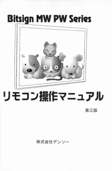 ビットサイン リモコン操作マニュアル (PDFダウンロード版) / 東和製 