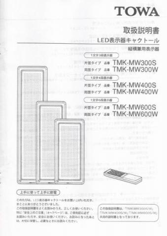 TMK-MW300(S/W),400,600取扱説明書 (PDFダウンロード版)