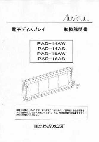 PAD-14AS/AW,PAD-16AS/AW取扱説明書 (PDFダウンロード版)
