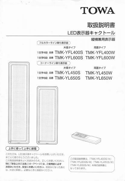 TMK-YFL400,TMK-YL450取扱説明書 (PDFダウンロード版) / 東和製中古LED