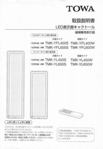 TMK-YFL400,TMK-YL450取扱説明書 (PDFダウンロード版)