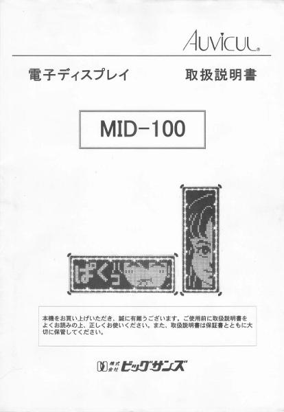 MID-100取扱説明書 (PDFダウンロード版) / 東和製中古LED看板/電光看板の販売【 LED電光看板WEBSHOP