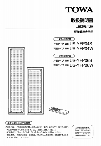US-YFP04,YFP06(S/W)取扱説明書 (PDFダウンロード版) / 東和製中古LED 