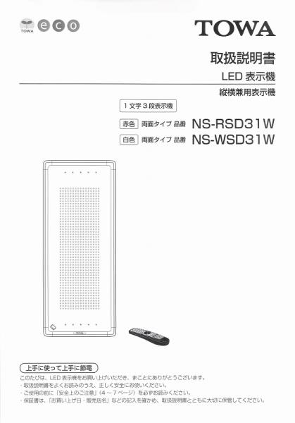 NS-RSD31W,NS-WSD31W取扱説明書 (PDFダウンロード版) / 東和製中古LED看板/電光看板の販売 LED電光看板WEBSHOP 