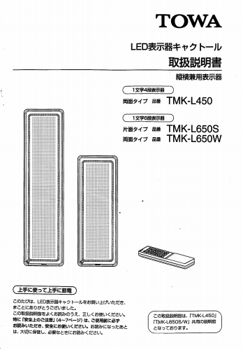 TMK-L450,L650取扱説明書 (PDFダウンロード版) / 東和製中古LED看板