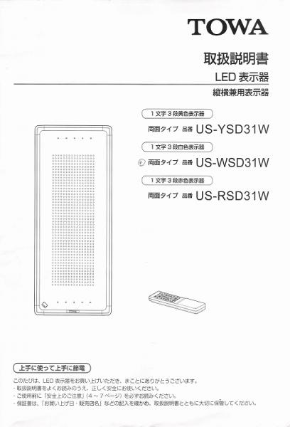 US-YSD31W系取扱説明書 (PDFダウンロード版) / 東和製中古LED看板/電光