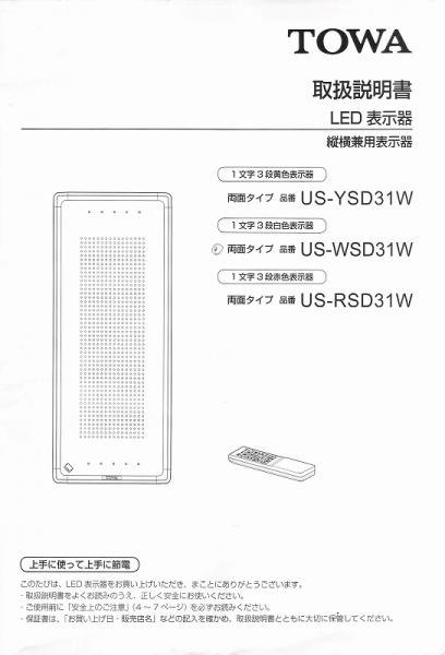 TOWA LED電光看板 キャクトールJr US-YSD31W 両面