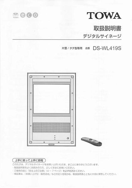 DS-WL419S 取扱説明書 (PDFダウンロード版) / 東和製中古LED看板/電光