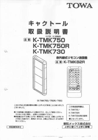 K-TMK750取扱説明書 (PDFダウンロード版)