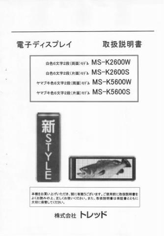 MS-K2600,MS-K5600(S/W)取扱説明書 (PDFダウンロード版)