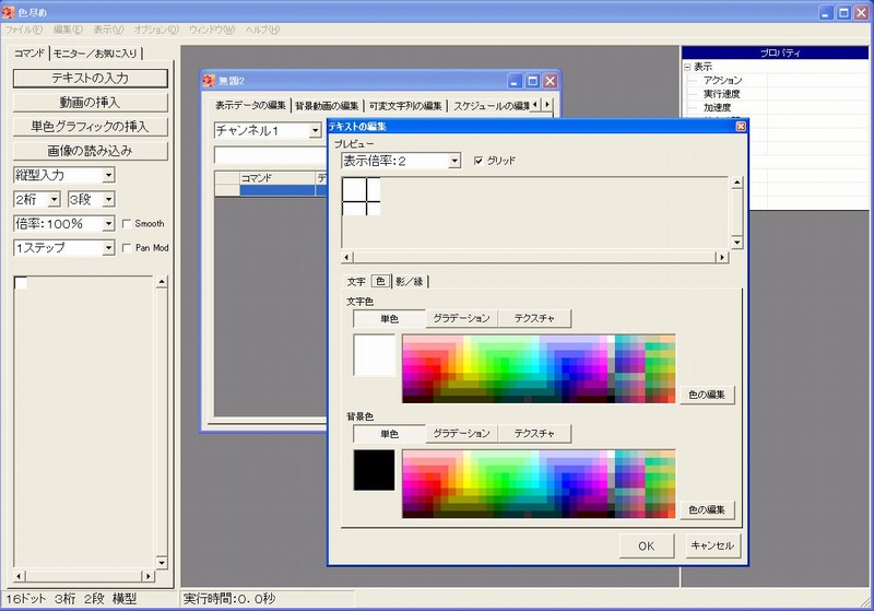 ビットサイン(デンソー)製 電光看板用データ作成(作画)ソフト02 / 東和 