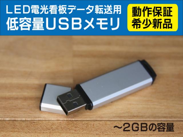 電光看板　データ転送用　【動作確認済】新品USBメモリ