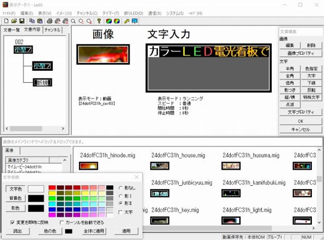 東和(NS,一部DS系/バージョンUPモデル)電光看板用データ作成(作画)ソフト
