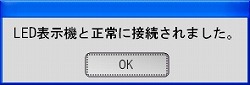 接続完了のウィンドウ