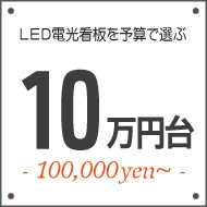 １０万円台のLED電光看板を探す