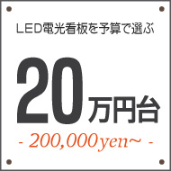 ２０万円台のLED電光看板を探す