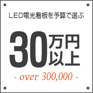３０万円以上のLED電光看板を探す