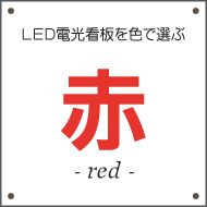 赤色のLED電光看板を探す