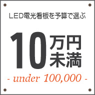 １０万円未満のLED電光看板を探す