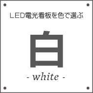 白色のLED電光看板を探す