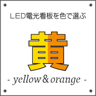 黄色・オレンジ色のLED電光看板を探す