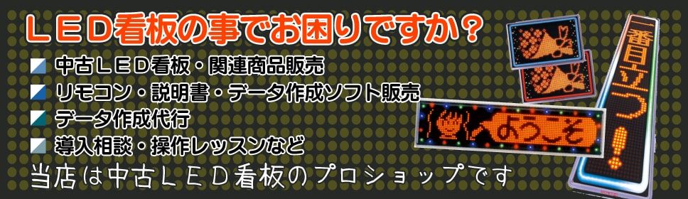 東和製中古LED看板/電光看板の販売【 LED電光看板WEBSHOP 】