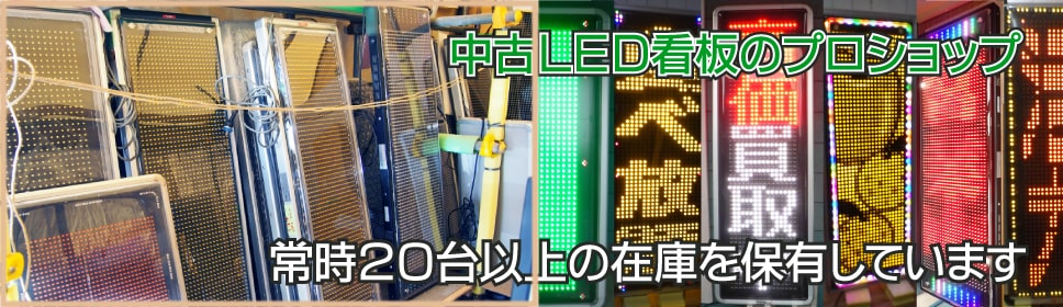 7%OFFセール 【引取限定】 LEDサイネージ LVOS-AD1000JR 2015年 電光看板 中古 【現状渡し】【見学 千葉】  デジタルサイネージ・電子看板