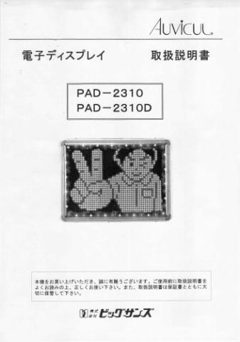 PAD-2310/2310D取扱説明書 (PDFダウンロード版)