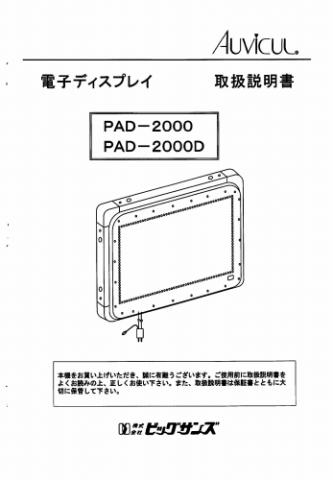 PAD-2000D取扱説明書 (PDFダウンロード版)