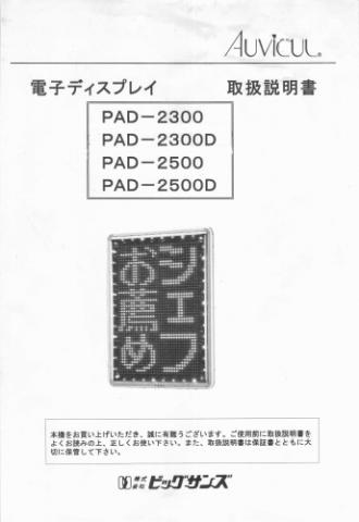 PAD-2300/2300D,PAD-2500,2500D取扱説明書 (PDFダウンロード版)