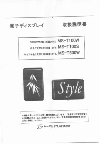 MS-T100(S/W)取扱説明書 (PDFダウンロード版)