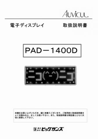 PAD-1400D取扱説明書 (PDFダウンロード版)