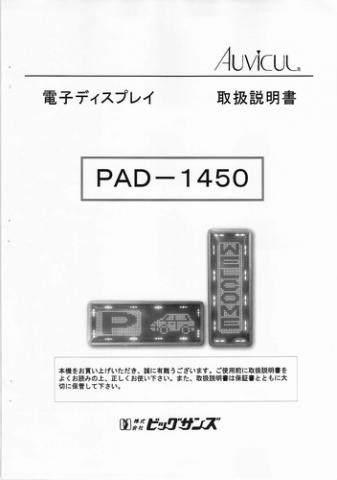 PAD-1450D取扱説明書 (PDFダウンロード版)