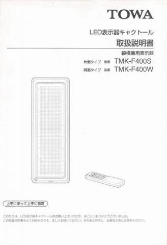 TMK-F400(S/W)取扱説明書 (PDFダウンロード版)