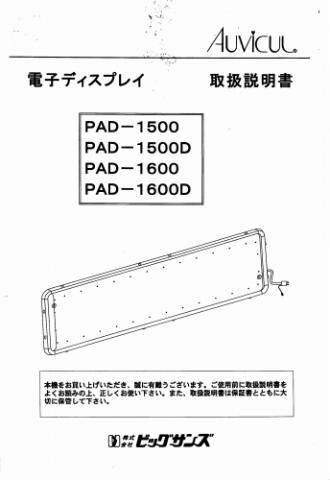 PAD-1500/1600取扱説明書 (PDFダウンロード版)
