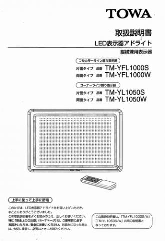 TM-YL1050(S/W),TM-YFL1000(S/W)取扱説明書 (PDFダウンロード版)