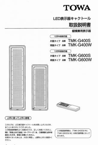 TMK-G400,G600取扱説明書 (PDFダウンロード版)