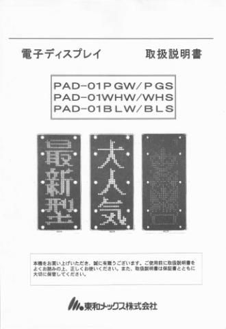 PAD-01PGW,01WHW,01BLW取扱説明書 (PDFダウンロード版)