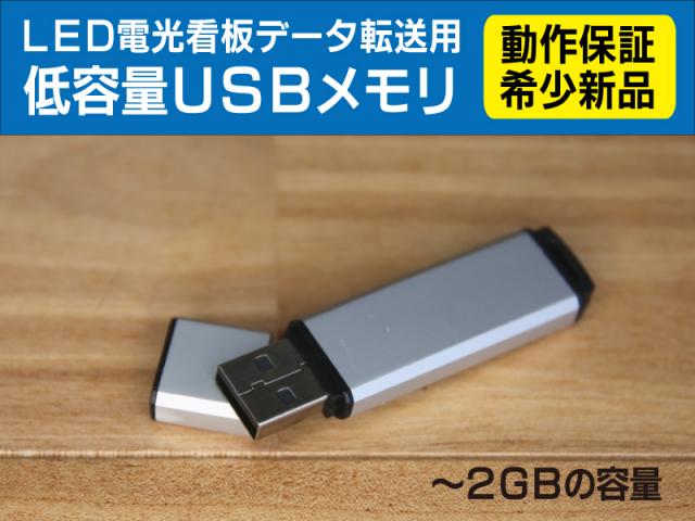電光看板　データ転送用　【動作確認済】新品USBメモリ