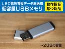 電光看板　データ転送用　【動作確認済】新品USBメモリ