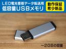 電光看板 データ転送用 【動作確認済】新品USBメモリ