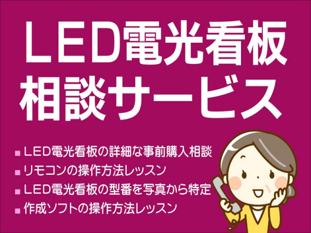 LED看板に関するご相談