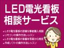 LED看板に関するご相談