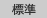 標準