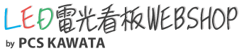 LED電光看板WEBSHOP