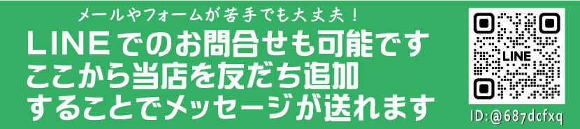 LINEでお問合せ