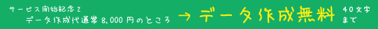 今ならキャンペーンでデータ作成料金(40文字まで)が無料です。2018/8/31まで
