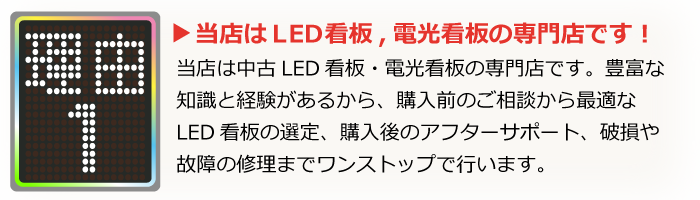 LED看板の専門店だから購入前からアフターまでお任せください